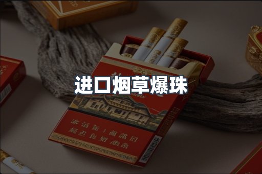 进口烟草爆珠