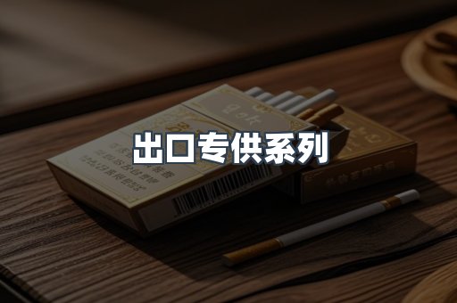 出口专供系列